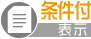 条件付