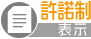 許諾制