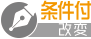 条件付
