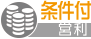 条件付