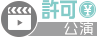 許可（収益化OK）