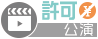 許可（収益化NG）