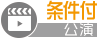 条件付