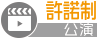 許諾制