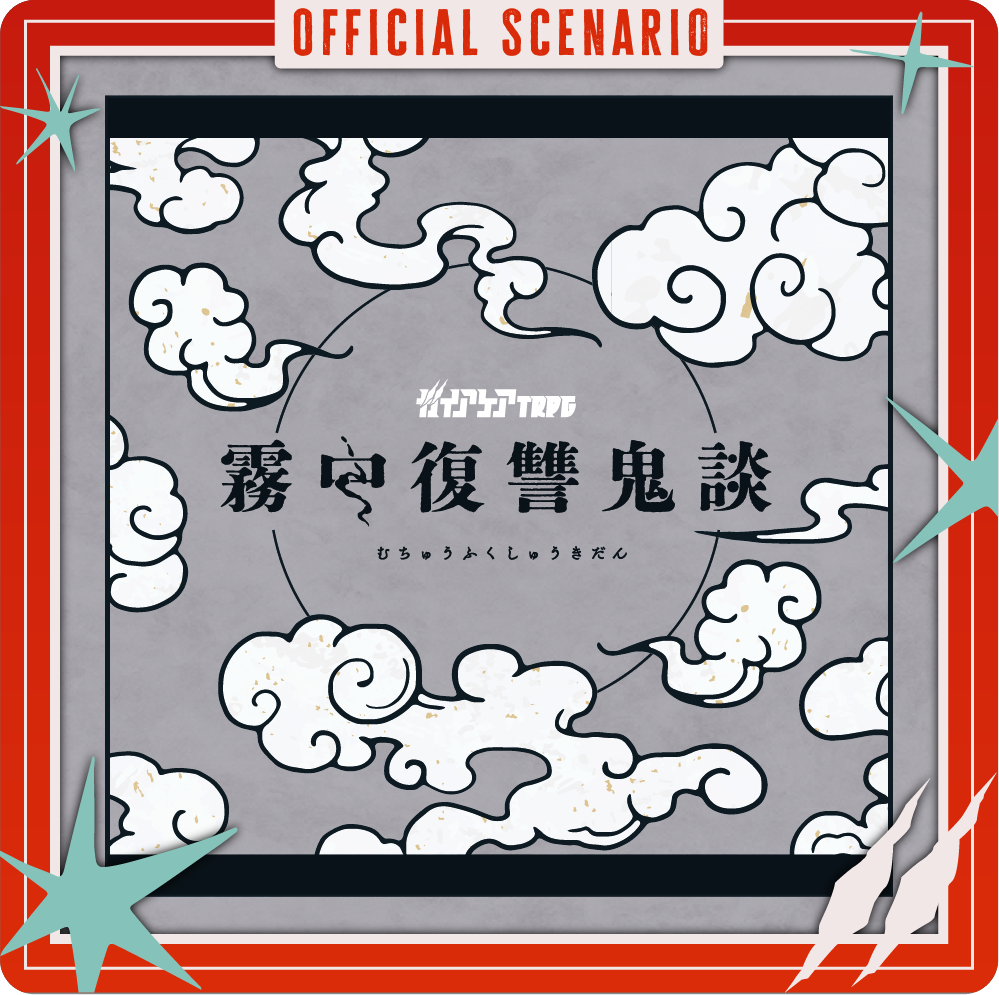 霧中復讐鬼談